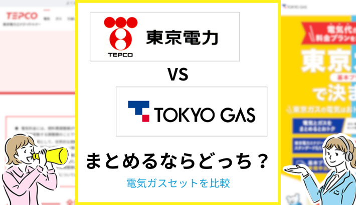 東京電力と東京ガスをまとめるならどっち？