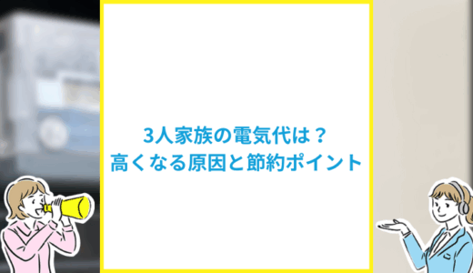 3人家族の電気代の平均は？高くなる原因と節約ポイントを詳しく解説