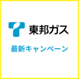 東邦ガスの電気のキャンペーンまとめ！2026年7月更新
