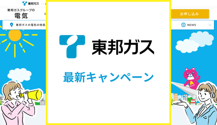 東邦ガスの電気のキャンペーン