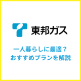 東邦ガスの電気は一人暮らしに最適?おすすめプランや実際の料金を解説