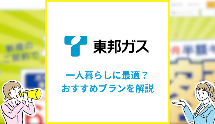 東邦ガスの電気は一人暮らしにおすすめ
