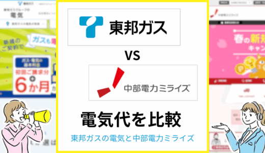 東邦ガスの電気と中部電力ミライズの電気代はどちらが安い？独自ポイントも比較