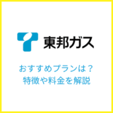 東邦ガスの電気のおすすめプランは?プランごとの料金や特徴を解説!