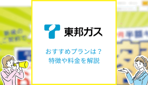 東邦ガスの電気のおすすめプランは？プランごとの料金や特徴を解説！