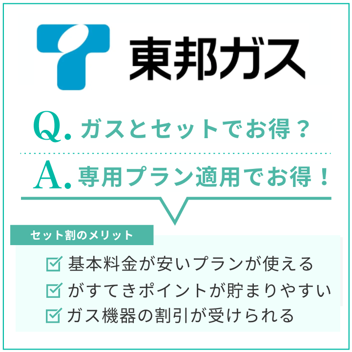 東邦ガスは電気とまとめるとお得