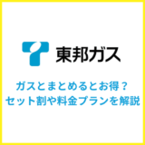 東邦ガスは電気とまとめるとお得！セット割や料金プランを解説