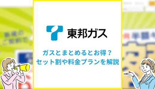 東邦ガスは電気とまとめるとお得！セット割や料金プランを解説