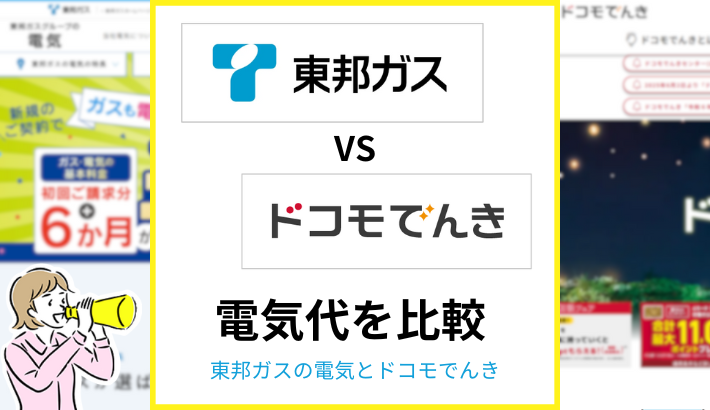 東邦ガスの電気とドコモでんきを比較