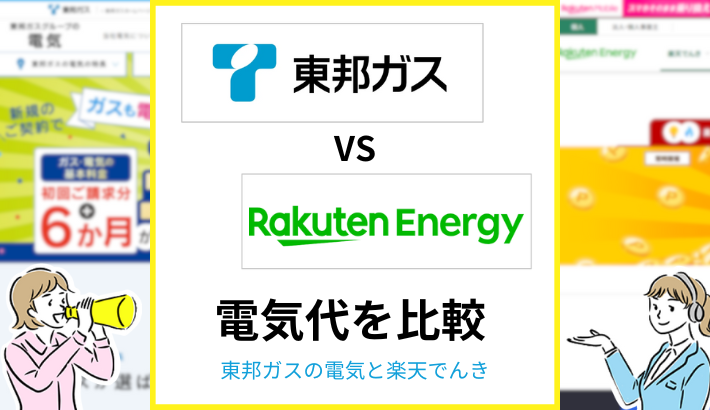 東邦ガスの電気と楽天でんきを比較