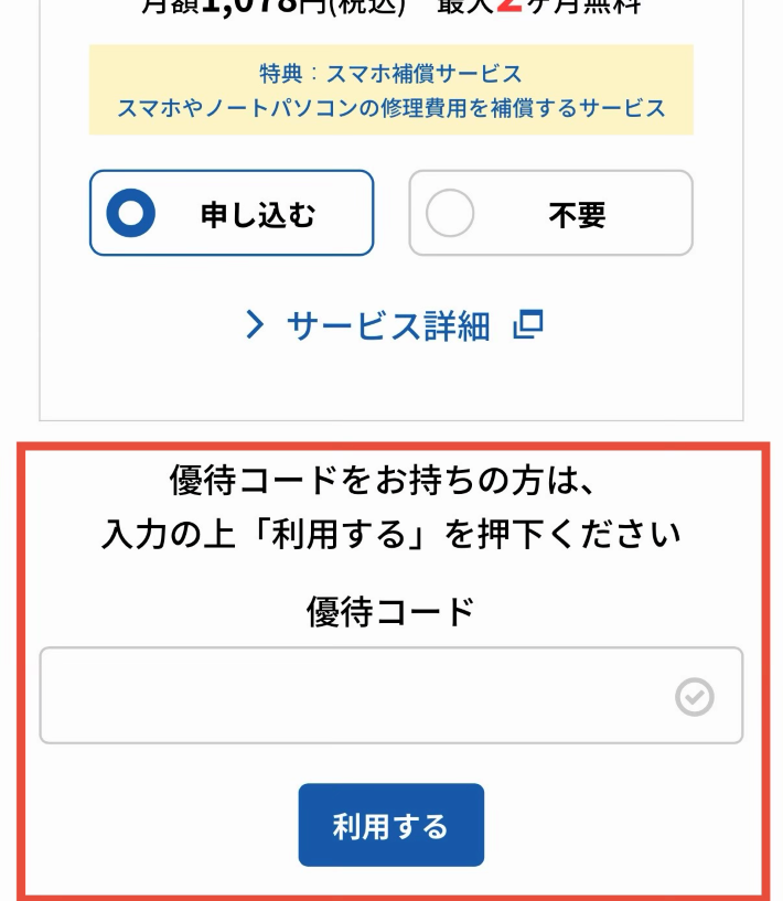 特設サイトの申し込み画面2