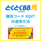 GMOとくとくBB光は優待コード(XQVT)でキャッシュバック増額！確実に適用する方法は？