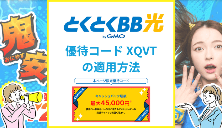 GMOとくとくBB光は優待コード(XQVT)でキャッシュバック増額！確実に適用する方法は？