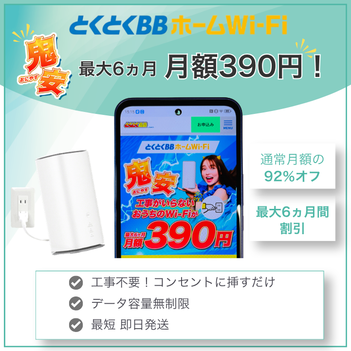 とくとくBBホームWiFiの鬼安キャンペーンとは