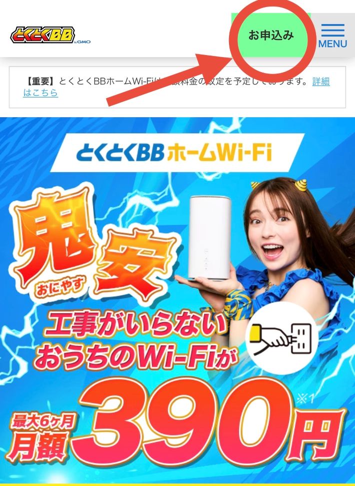 とくとくBBホームWi-Fiの特設サイトホーム画面
