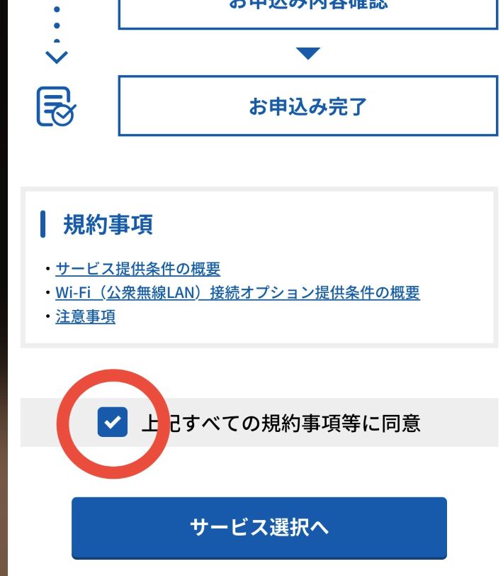 とくとくBBホームWi-Fi申し込み前の利用規約同意画面