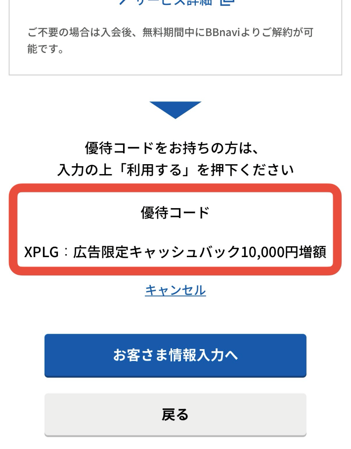 とくとくBBホームWi-Fiの優待コードの適用確認