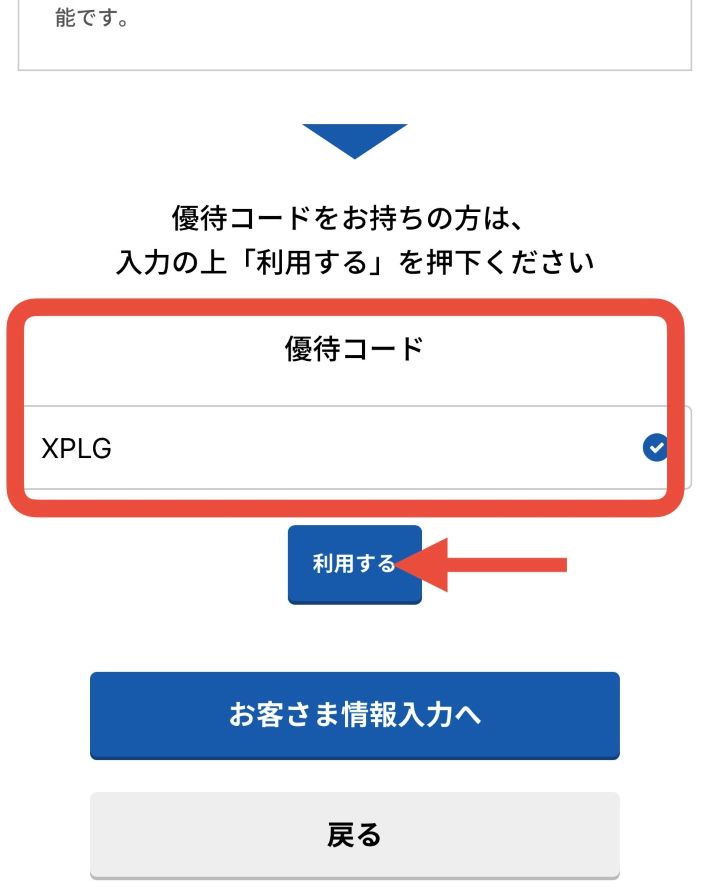 とくとくBBホームWiFiの優待コード入力欄