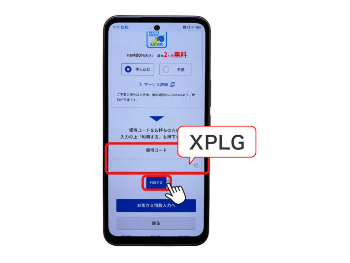 とくとくBBホームWiFiの優待コード入力欄