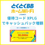 とくとくBBホームWiFiの優待コード(XPLG)と鬼安キャンペーンをわかりやすく解説