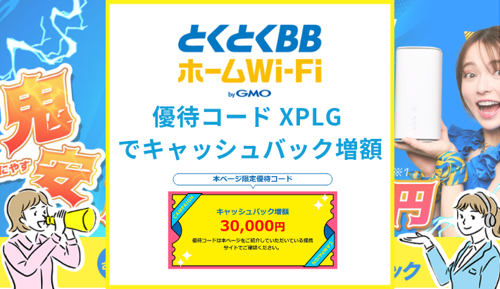 とくとくBBホームWiFiの優待コード(XPLG)と鬼安キャンペーンをわかりやすく解説