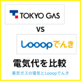 東京ガスの電気とLooopでんきはどちらが安い？料金・市場変動リスクを徹底比較