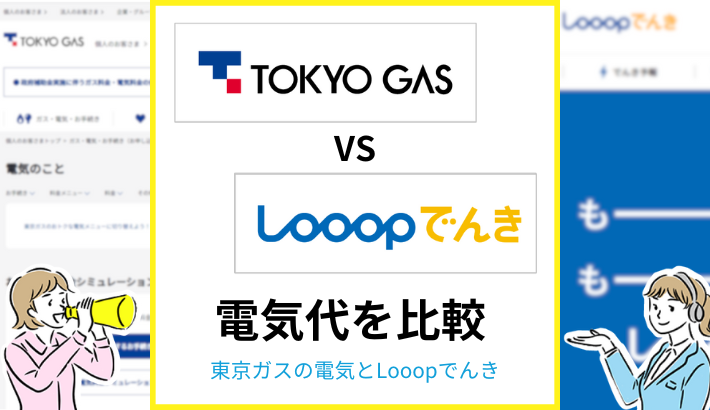 東京ガスの電気とLooopでんきを比較