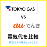 東京ガスの電気とauでんきはどちらが安い？料金やセット割を比較