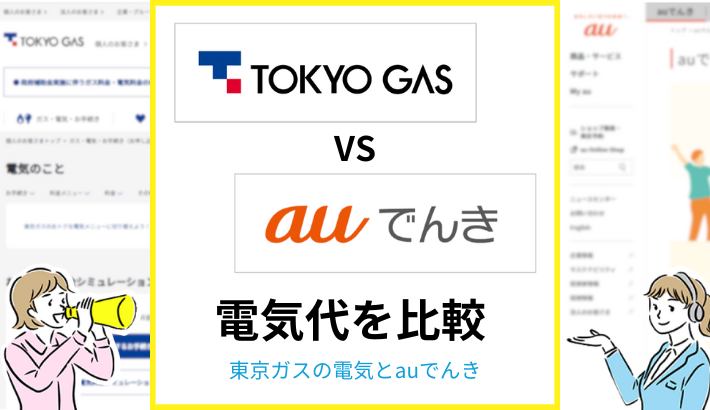 東京ガスとauでんきを比較