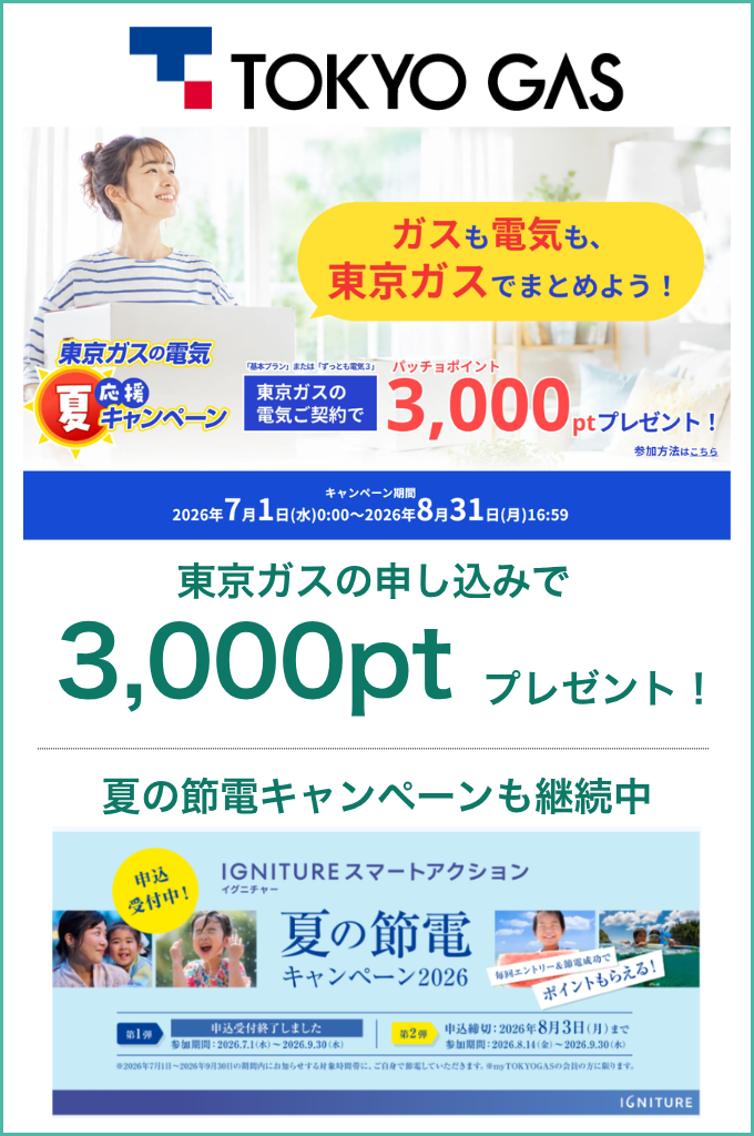 2026年7月は東京ガスの電気で夏応援キャンペーンを実施中