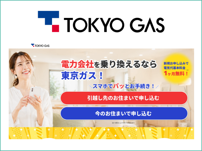 2026年9月東京ガスの電気にキャンペーンはないが1ヶ月基本料金無料で契約できる