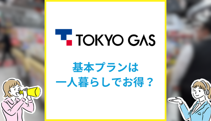 東京ガスの電気は一人暮らしでお得に使える