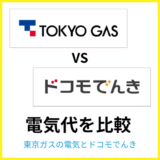 東京ガスの電気とドコモでんきはどちらが安い？料金・ポイント・セット割を比較
