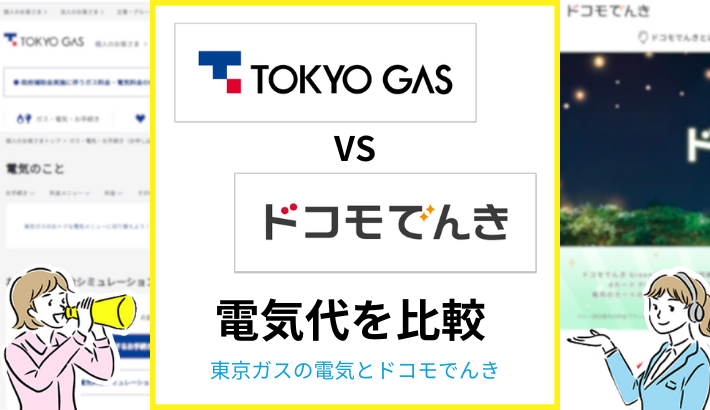 東京ガスとドコモでんきを比較