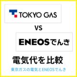 東京ガスの電気とENEOSでんきはどちらが安い？料金・割引・ポイントを徹底比較