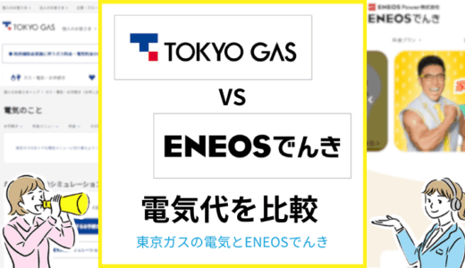 東京ガスの電気とENEOSでんきはどちらが安い？料金・割引・ポイントを徹底比較