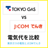 東京ガスとJ:COMでんきはどちらが安い?料金・セット割を徹底比較