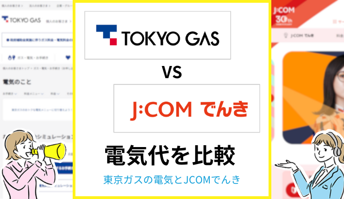 東京ガスの電気とJCOMでんきを比較