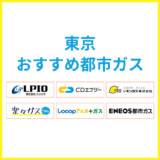 東京おすすめの都市ガス会社は？ガス代が安い会社一覧