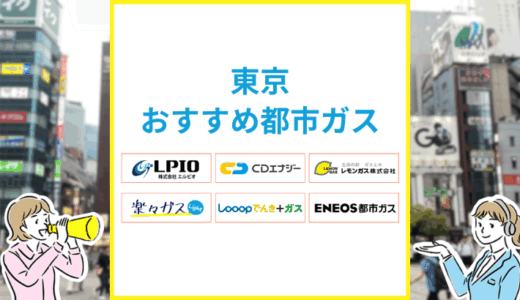 東京おすすめの都市ガス会社は？ガス代が安い会社一覧