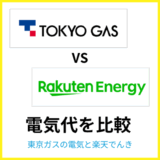 東京ガスと楽天でんきはどちらが安い？料金やセット割を比較