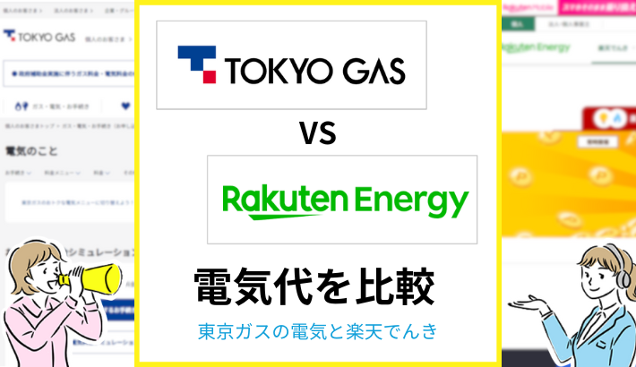東京ガスと楽天でんきを比較