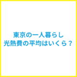 東京の一人暮らしの光熱費はいくら？平均相場と節約のコツを解説