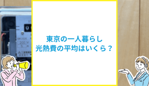 東京の一人暮らしの光熱費はいくら？平均相場と節約のコツを解説
