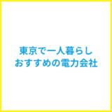 東京で一人暮らしにおすすめの電力会社