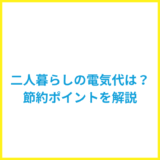 二人暮らしの電気代の平均は？節約ポイントを詳しく解説