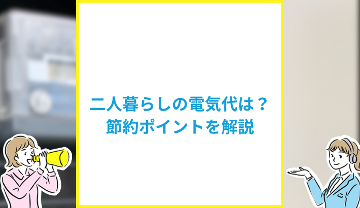 二人暮らしの電気代