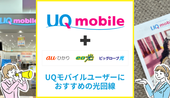 UQモバイルユーザーにおすすめの光回線