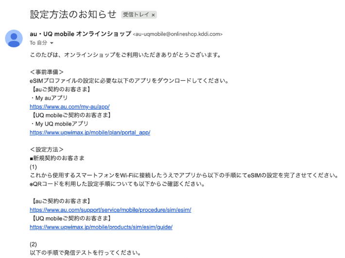 UQモバイル設定方法のメール