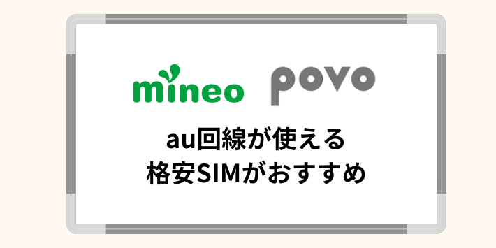 UQモバイルと同じau回線の格安SIMを選ぶ
